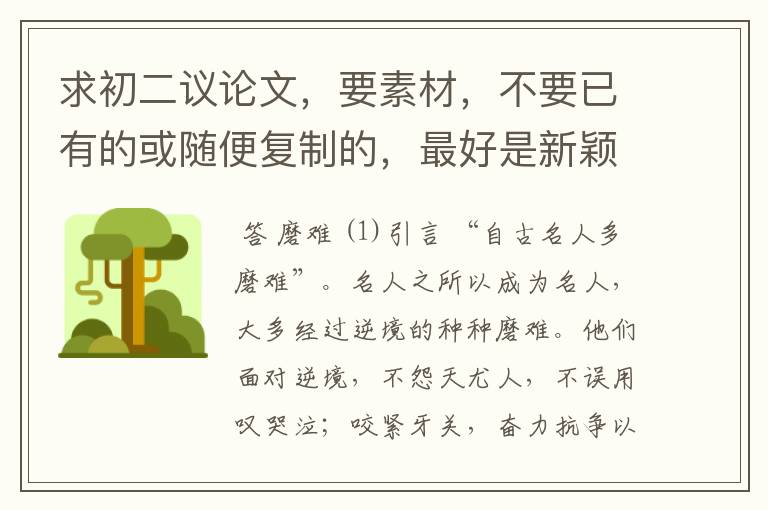 求初二议论文,要素材,不要已有的或随便复制的,最好是新颖一点的~~~~~急——————