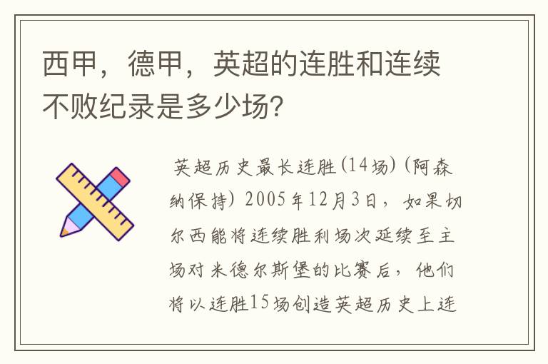 西甲,德甲,英超的连胜和连续不败纪录是多少场?