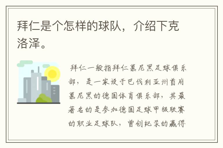拜仁是个怎样的球队,介绍下克洛泽。