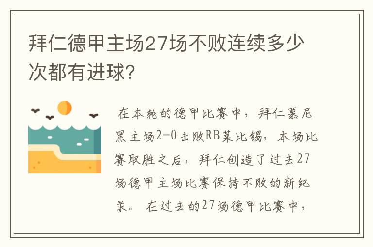 拜仁德甲主场27场不败连续多少次都有进球?