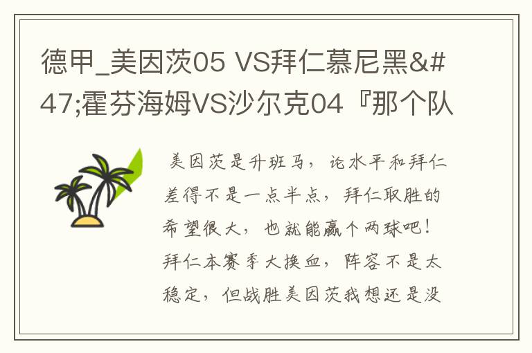 德甲_美因茨05 VS拜仁慕尼黑/霍芬海姆VS沙尔克04『那个队会赢啊?估计能赢几球啊』分开讲啊!