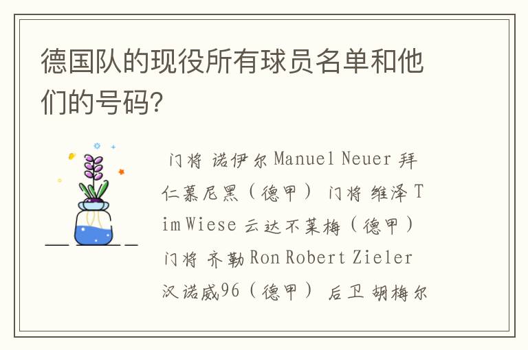 德国队的现役所有球员名单和他们的号码?