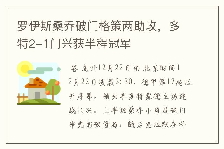 罗伊斯桑乔破门格策两助攻,多特2-1门兴获半程冠军