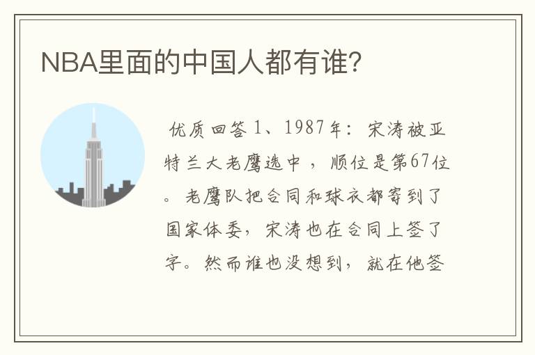 NBA里面的中国人都有谁?