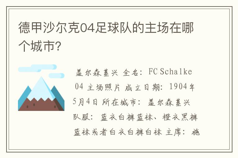 德甲沙尔克04足球队的主场在哪个城市?