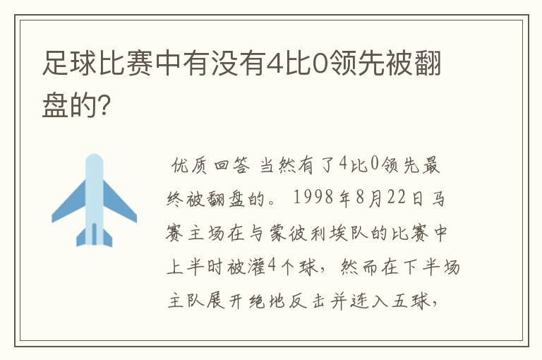 足球比赛中有没有4比0领先被翻盘的?