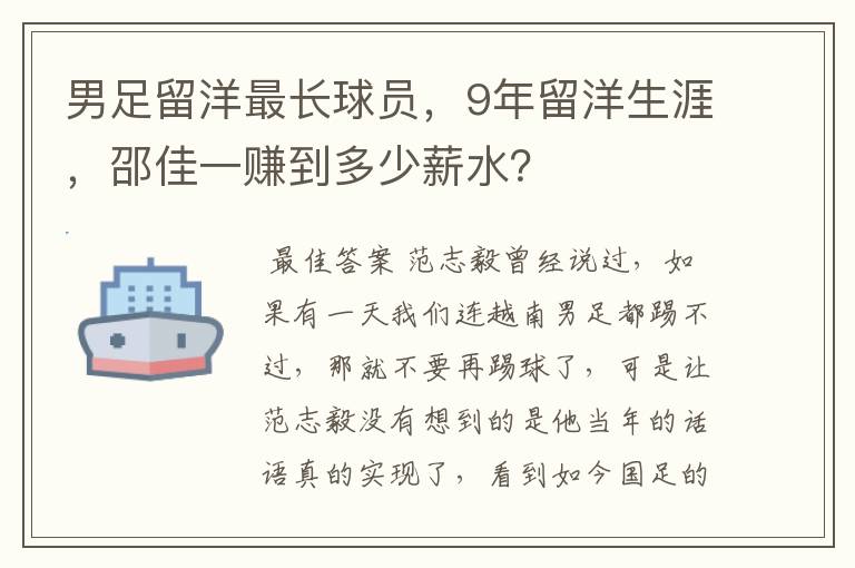 男足留洋最长球员,9年留洋生涯,邵佳一赚到多少薪水?