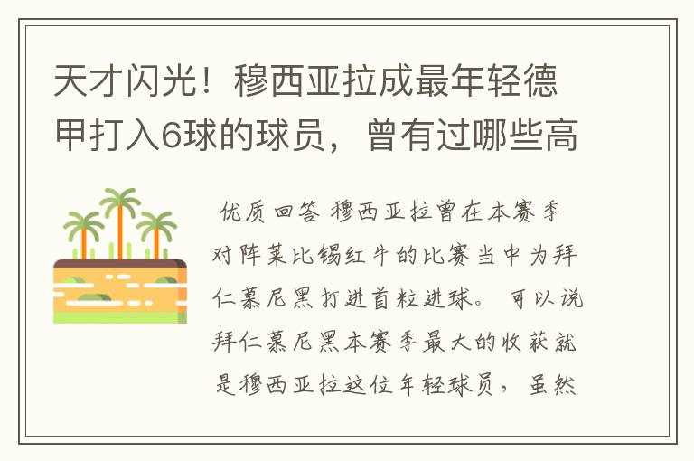 天才闪光!穆西亚拉成最年轻德甲打入6球的球员,曾有过哪些高光时刻?