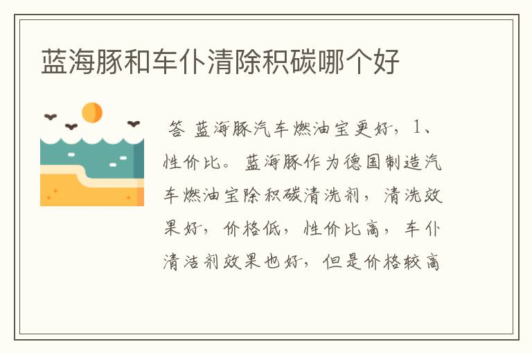 蓝海豚和车仆清除积碳哪个好