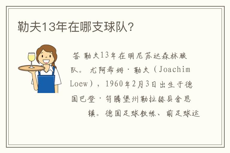 勒夫13年在哪支球队?