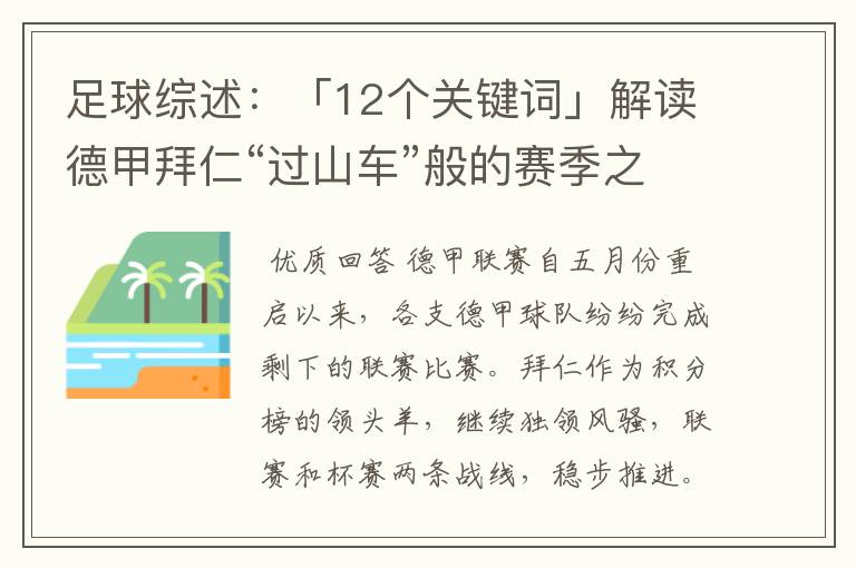 足球综述:「12个关键词」解读德甲拜仁“过山车”般的赛季之旅