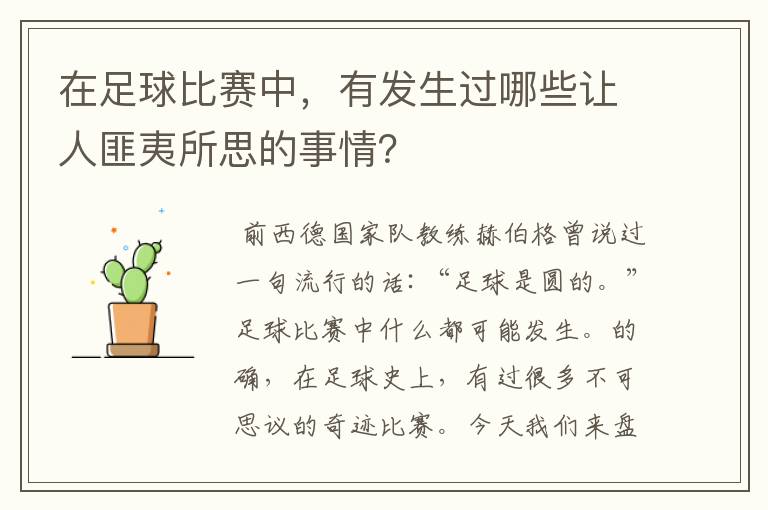 在足球比赛中,有发生过哪些让人匪夷所思的事情?
