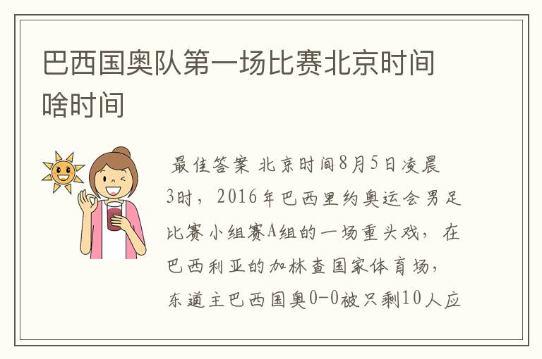 巴西国奥队第一场比赛北京时间啥时间