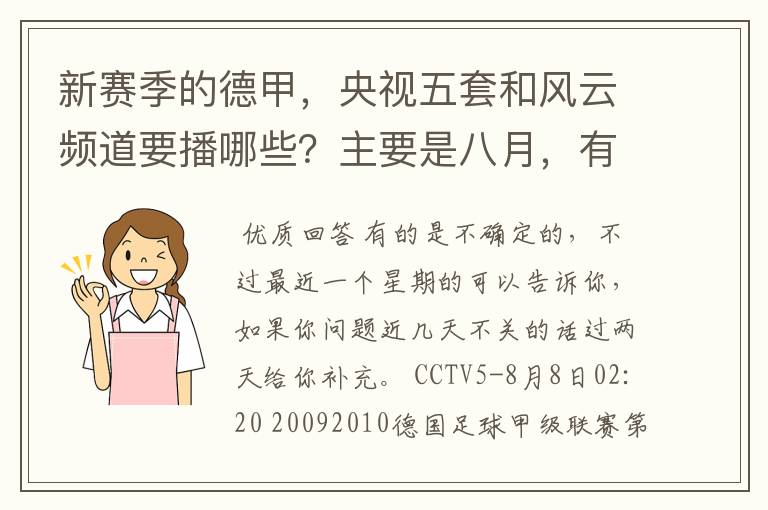新赛季的德甲,央视五套和风云频道要播哪些?主要是八月,有以后的更好了。