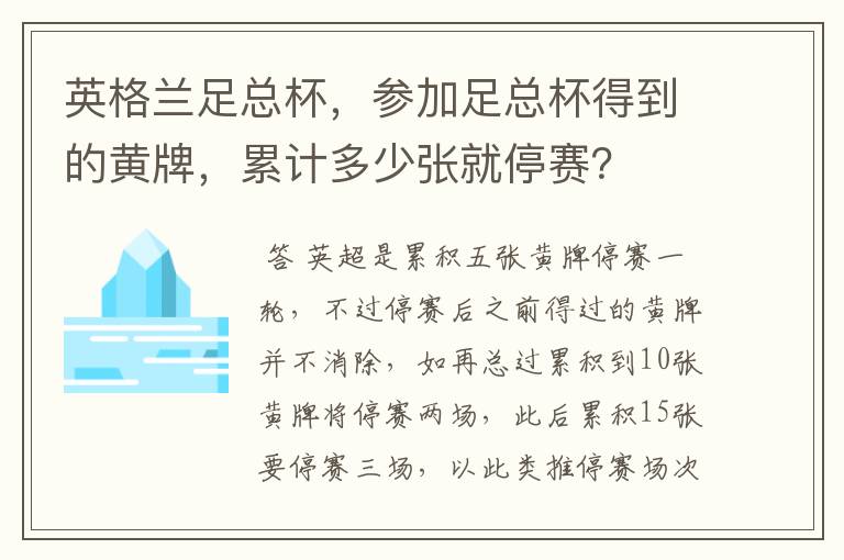 英格兰足总杯,参加足总杯得到的黄牌,累计多少张就停赛?