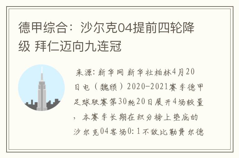 德甲综合:沙尔克04提前四轮降级 拜仁迈向九连冠