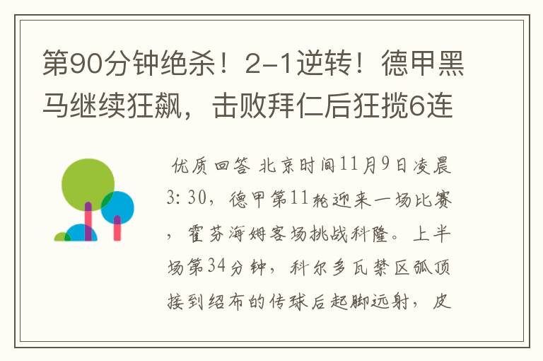 第90分钟绝杀!2-1逆转!德甲黑马继续狂飙,击败拜仁后狂揽6连胜