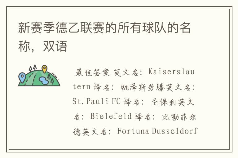 新赛季德乙联赛的所有球队的名称，双语