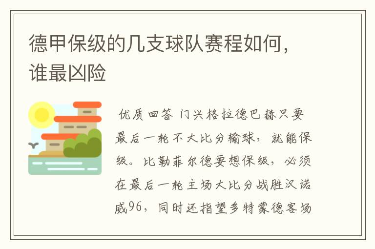 德甲保级的几支球队赛程如何,谁最凶险