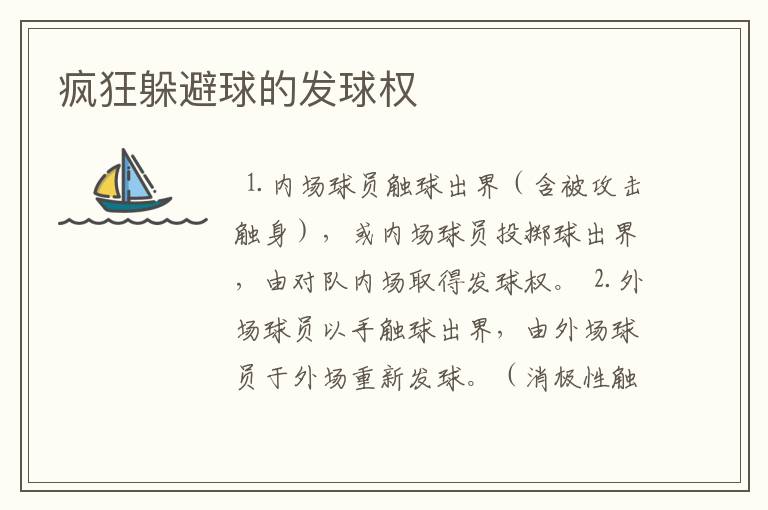 疯狂躲避球的发球权