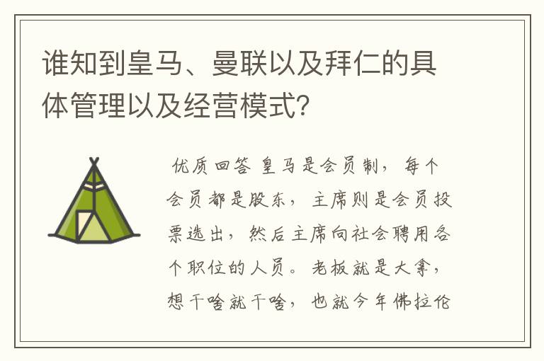 谁知到皇马、曼联以及拜仁的具体管理以及经营模式?