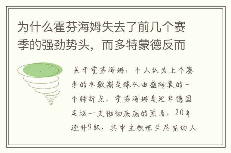 为什么霍芬海姆失去了前几个赛季的强劲势头,而多特蒙德反而成了一匹黑马,还夺得了冠军?
