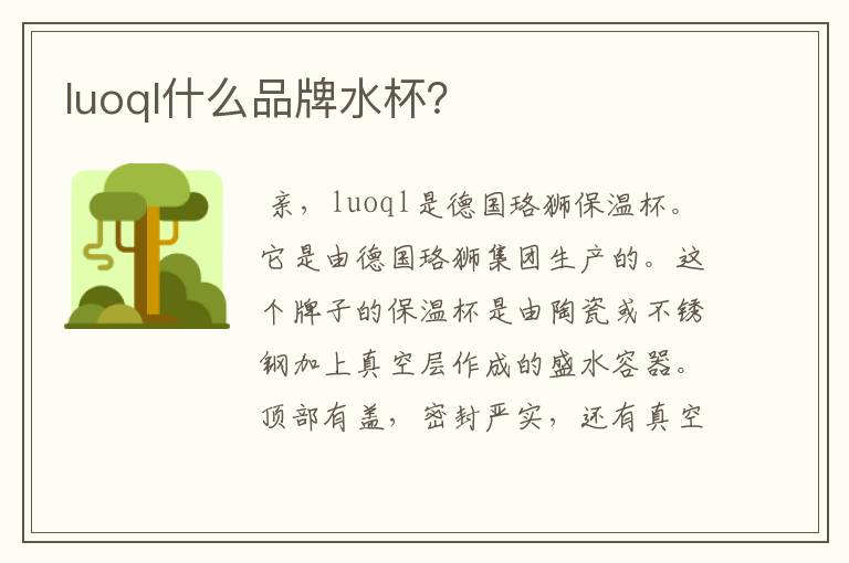 luoql什么品牌水杯?