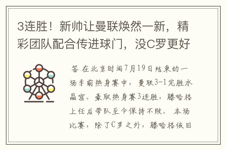 3连胜!新帅让曼联焕然一新,精彩团队配合传进球门,没C罗更好?