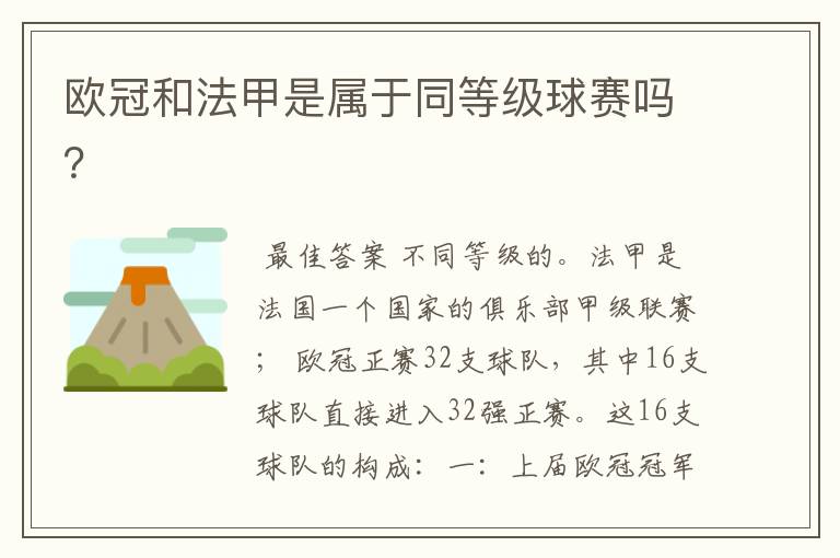 欧冠和法甲是属于同等级球赛吗?