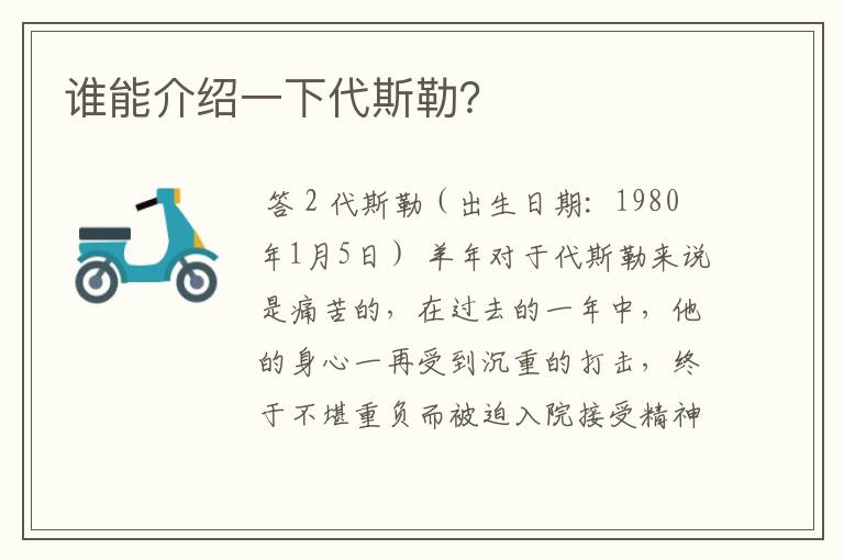 谁能介绍一下代斯勒?