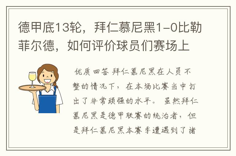 德甲底13轮,拜仁慕尼黑1-0比勒菲尔德,如何评价球员们赛场上的表现?