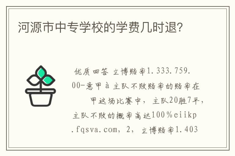 河源市中专学校的学费几时退?