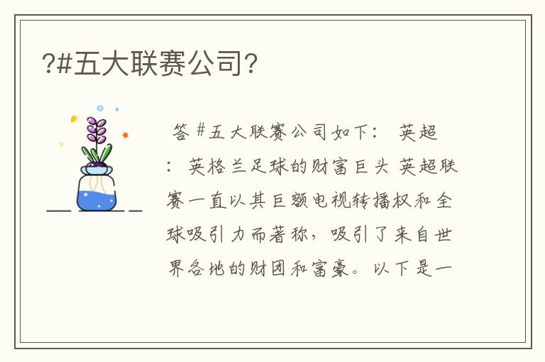 ?#五大联赛公司?