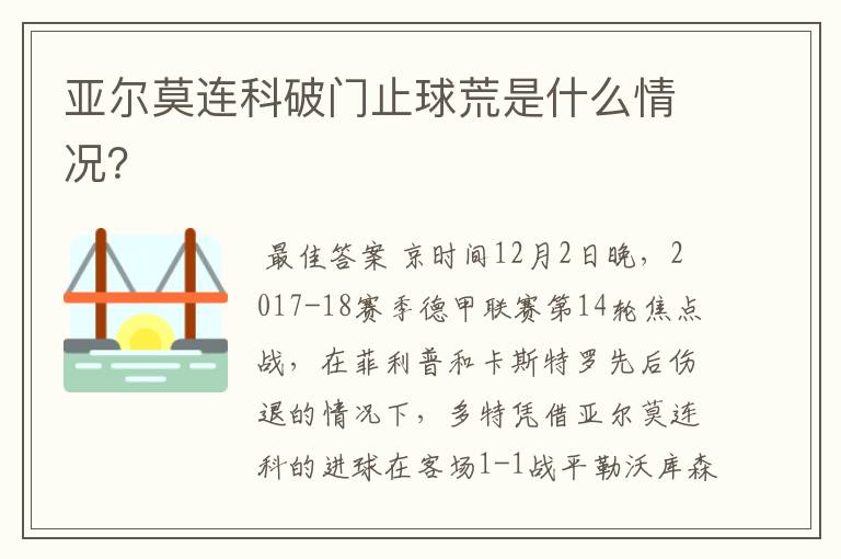亚尔莫连科破门止球荒是什么情况?