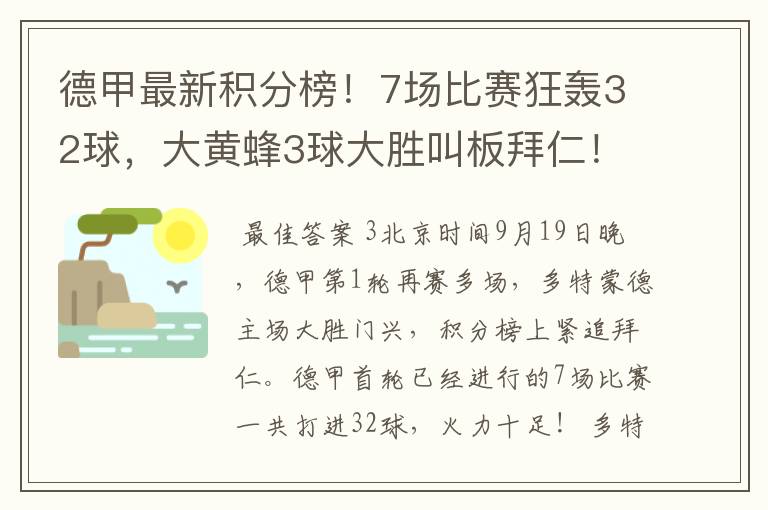 德甲最新积分榜!7场比赛狂轰32球,大黄蜂3球大胜叫板拜仁!