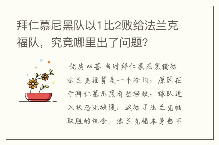 拜仁慕尼黑队以1比2败给法兰克福队,究竟哪里出了问题?