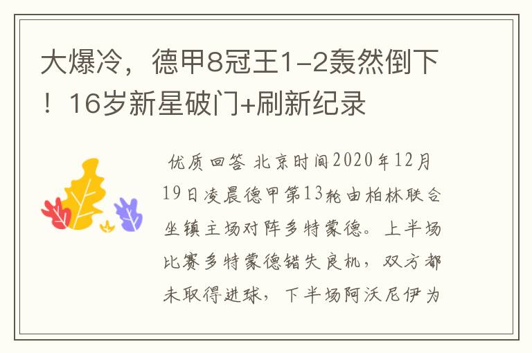 大爆冷,德甲8冠王1-2轰然倒下!16岁新星破门+刷新纪录