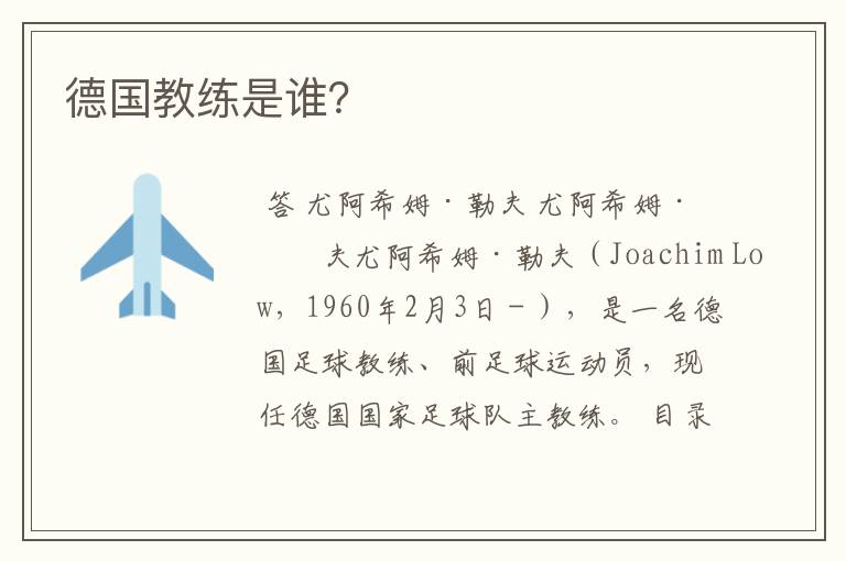 德国教练是谁?