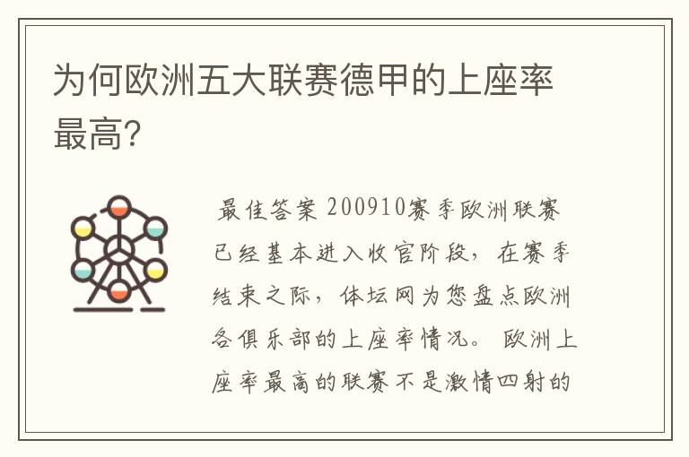 为何欧洲五大联赛德甲的上座率最高?