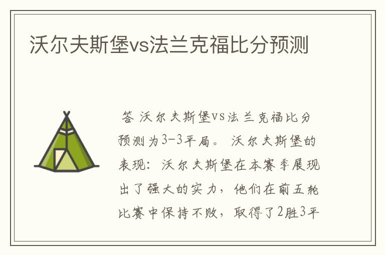 沃尔夫斯堡vs法兰克福比分预测