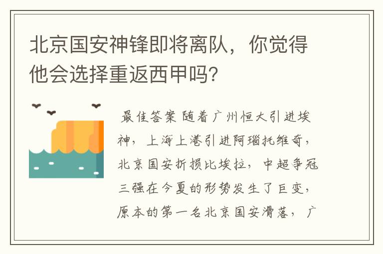 北京国安神锋即将离队，你觉得他会选择重返西甲吗？