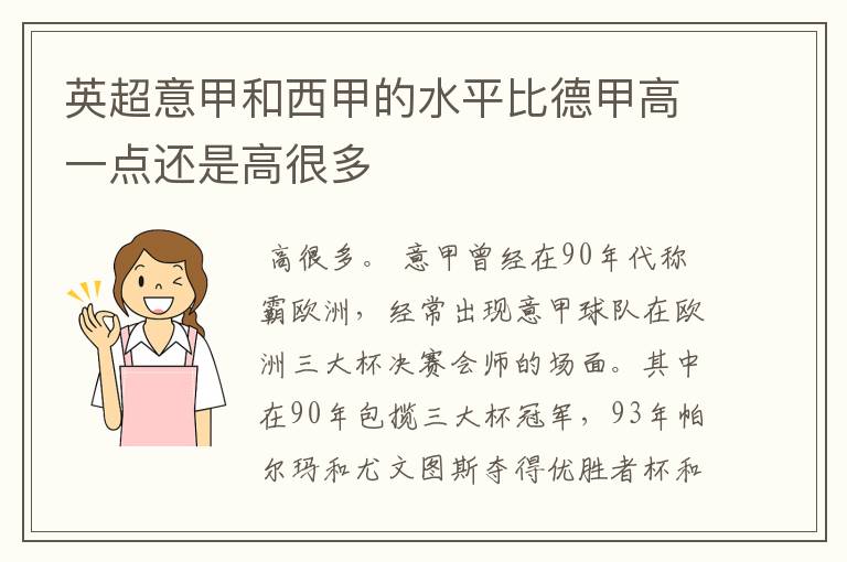 英超意甲和西甲的水平比德甲高一点还是高很多