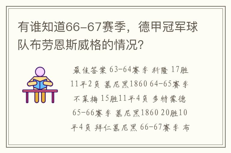 有谁知道66-67赛季,德甲冠军球队布劳恩斯威格的情况?