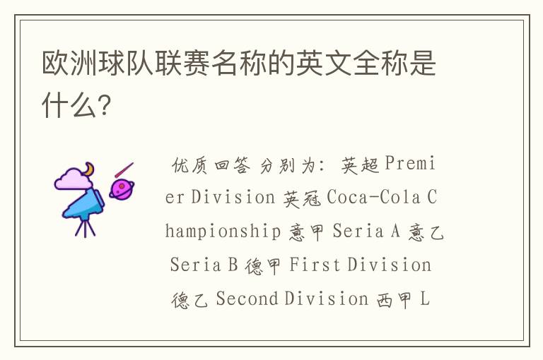 欧洲球队联赛名称的英文全称是什么?