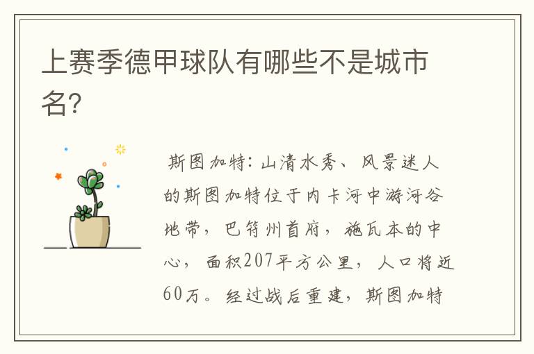 上赛季德甲球队有哪些不是城市名?
