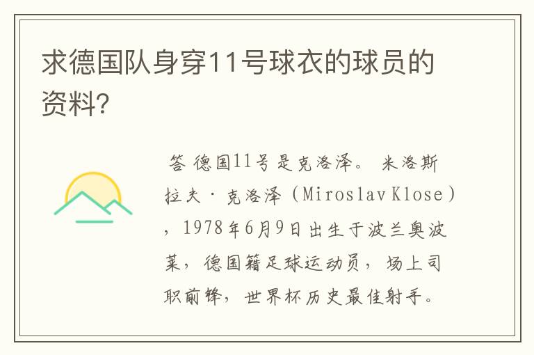 求德国队身穿11号球衣的球员的资料?