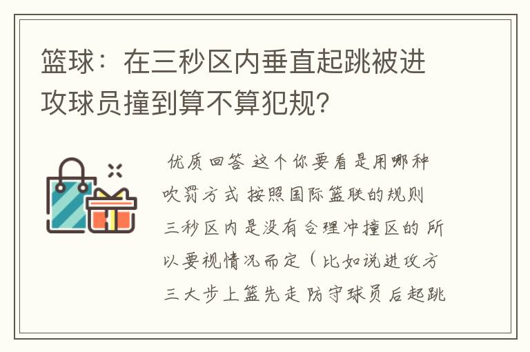 篮球:在三秒区内垂直起跳被进攻球员撞到算不算犯规?