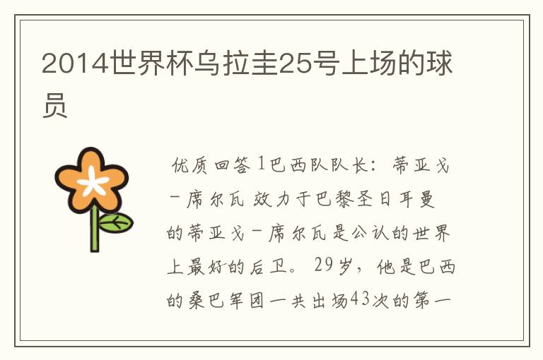 2014世界杯乌拉圭25号上场的球员