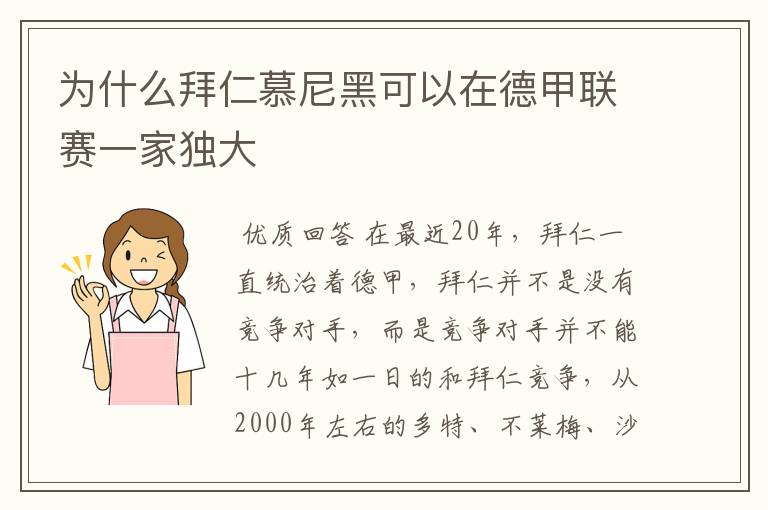 为什么拜仁慕尼黑可以在德甲联赛一家独大