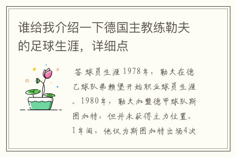 谁给我介绍一下德国主教练勒夫的足球生涯,详细点